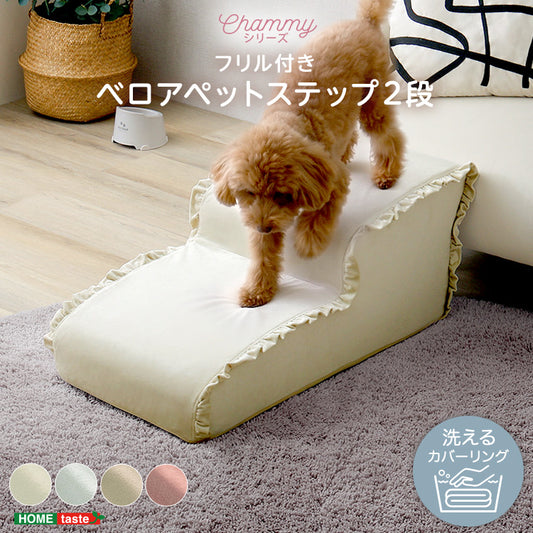 大人かわいい フリル付きベロアペットステップ 2段【Chammy -チャミー-】SH-07-FPS-2