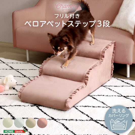 大人かわいい フリル付きベロアペットステップ 3段【Chammy -チャミー-】SH-07-FPS-3
