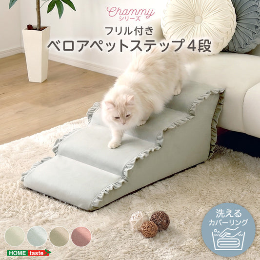 大人かわいい フリル付きベロアペットステップ 4段【Chammy -チャミー-】SH-07-FPS-4