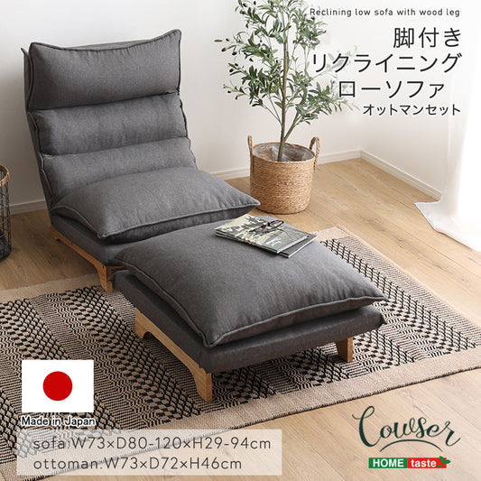 脚付きリクライニングローソファ　オットマンセット【Cowser-カウザー-】