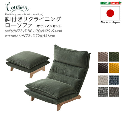 脚付きリクライニングローソファ　オットマンセット【Cowser-カウザー-】