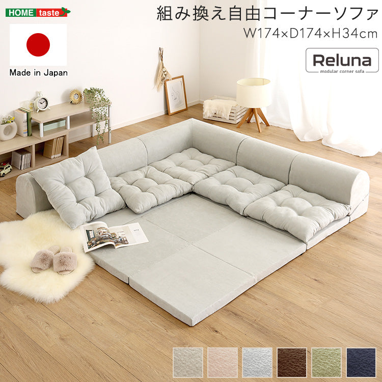 組み換え自由コーナーソファ 【Reluna -レルナ-】 SH-07-KSA