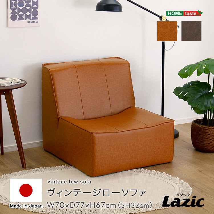 ヴィンテージローソファ 【Lazic -ラジック-】　SH-07-LEA