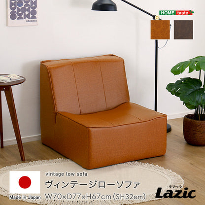 ヴィンテージローソファ 【Lazic -ラジック-】　SH-07-LEA