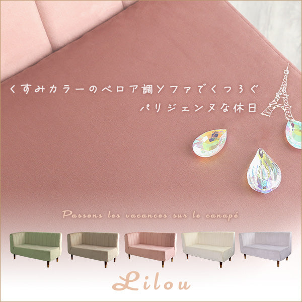 大人かわいいインテリア 片肘2人掛けソファ【Lilou-リルゥ-】SH-07-OKEL2P