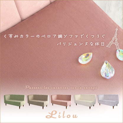 大人かわいいインテリア 片肘2人掛けソファ【Lilou-リルゥ-】SH-07-OKEL2P
