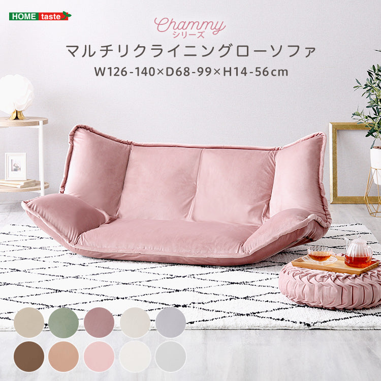 大人かわいいインテリア　マルチリクライニングローソファ【Chammy -チャミー-】