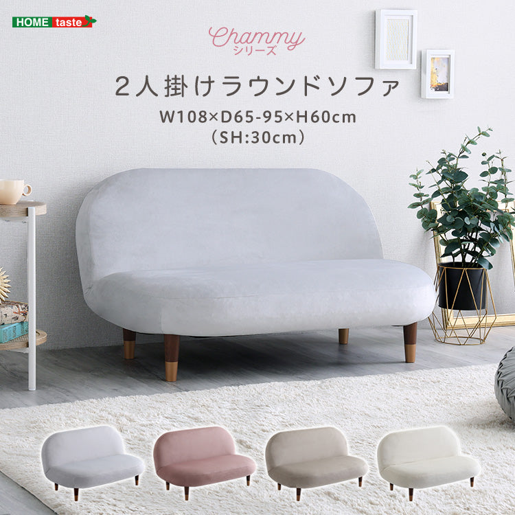 大人かわいいインテリア　2人掛けラウンドソファ　【Chammy -チャミー-】SH-07-OKRS2
