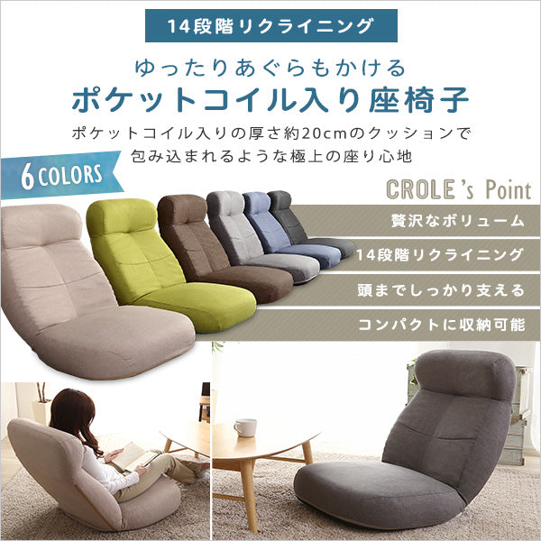 日本製　しっかり体を支えるリクライニング座椅子　【CROLE-クロレ-】　6カラー