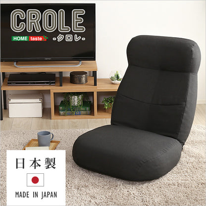 日本製　しっかり体を支えるリクライニング座椅子　【CROLE-クロレ-】　6カラー