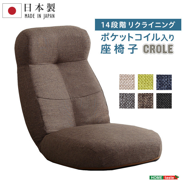 日本製　しっかり体を支えるリクライニング座椅子　【CROLE-クロレ-】　6カラー