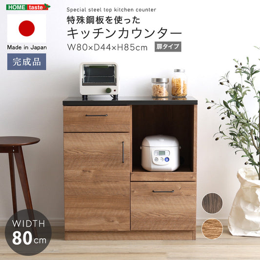 日本製　特殊鋼板を使ったキッチンカウンター(ドアタイプ)　80cm幅
