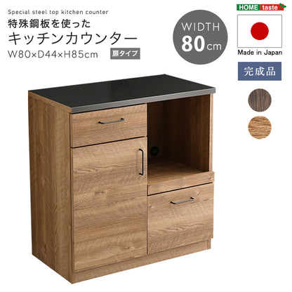 日本製　特殊鋼板を使ったキッチンカウンター(ドアタイプ)　80cm幅