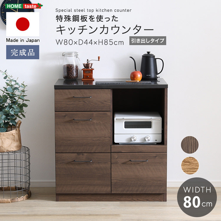 日本製　特殊鋼板を使ったキッチンカウンター(引き出しタイプ)　80cm幅