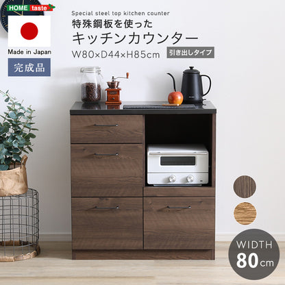 日本製　特殊鋼板を使ったキッチンカウンター(引き出しタイプ)　80cm幅