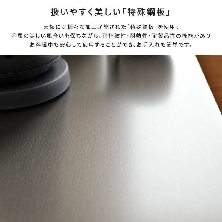 日本製　特殊鋼板を使ったキッチンカウンター(引き出しタイプ)　80cm幅