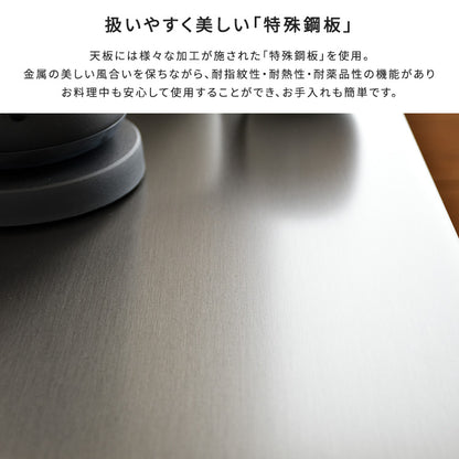 日本製　特殊鋼板を使ったキッチンカウンター(引き出しタイプ)　80cm幅