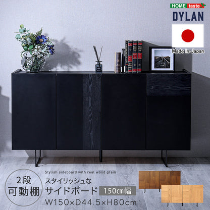 日本製 スタイリッシュなサイドボード 150cm幅 【Dylan-ディラン-】SH-22-SB150