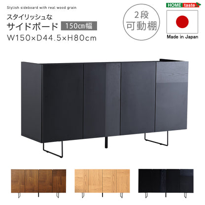 日本製 スタイリッシュなサイドボード 150cm幅 【Dylan-ディラン-】SH-22-SB150