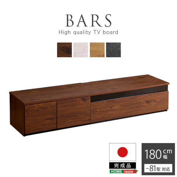 日本製　テレビ台　テレビボード　180cm幅　【BARS-バース-】SH-24-BR180