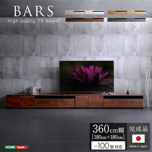 日本製　テレビ台　テレビボード　360cm幅　【BARS-バース-】SH-24-BR360