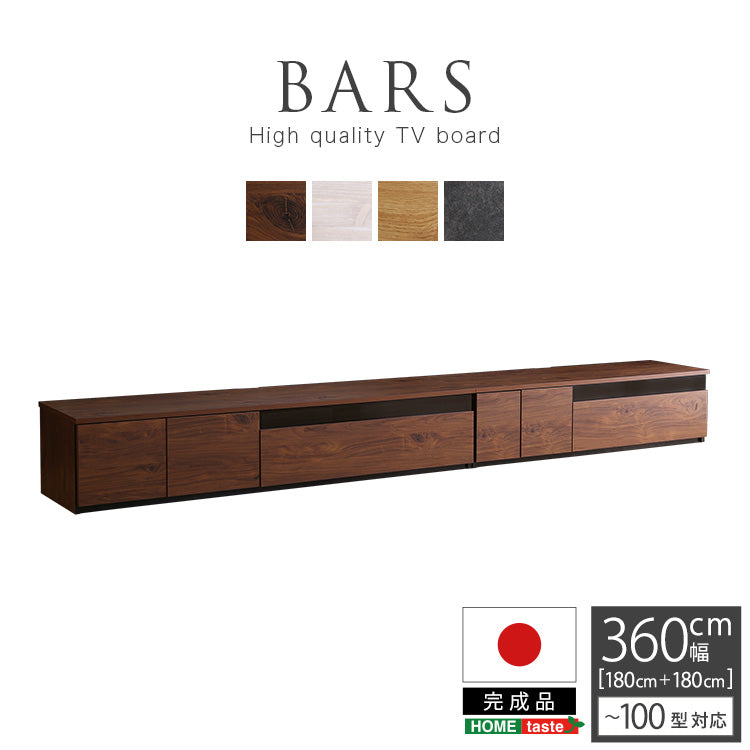 日本製　テレビ台　テレビボード　360cm幅　【BARS-バース-】SH-24-BR360