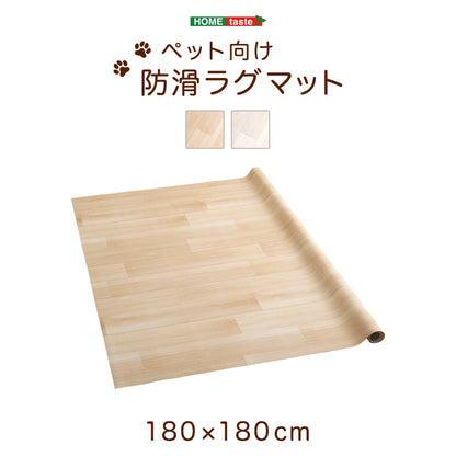 ペット向け防滑ラグマット　180×180cm SH-25-PTM180