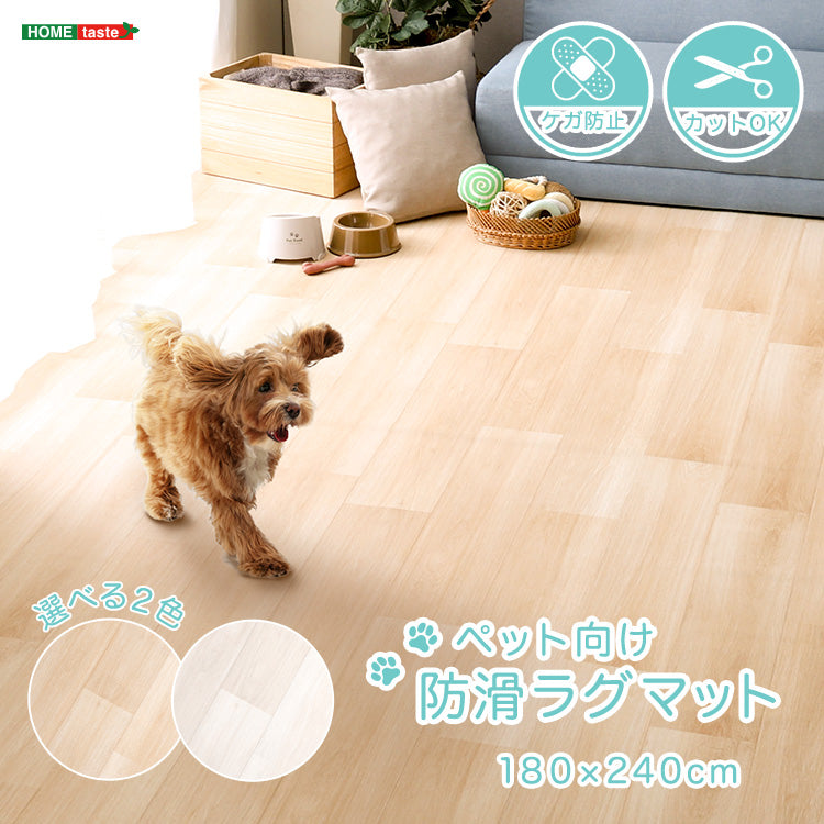 ペット向け防滑ラグマット　180×240cm SH-25-PTM240