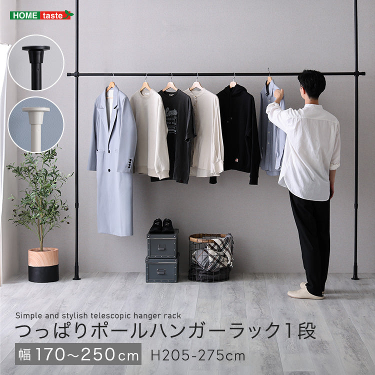 つっぱりハンガーラック　１段　幅250cm
