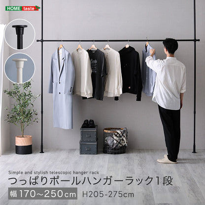 つっぱりハンガーラック　１段　幅250cm