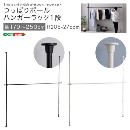 つっぱりハンガーラック　１段　幅250cm
