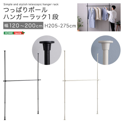 つっぱりハンガーラック　１段　幅200cm