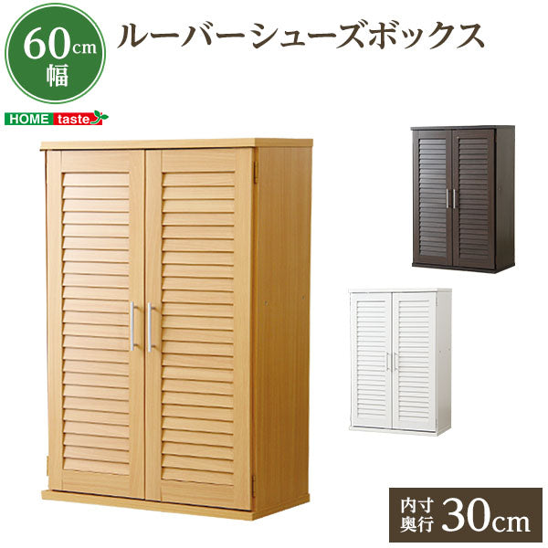 通気性抜群！ルーバー式シューズボックス【幅60cm・単品】 （下駄箱・玄関収納）SLB-9060-1