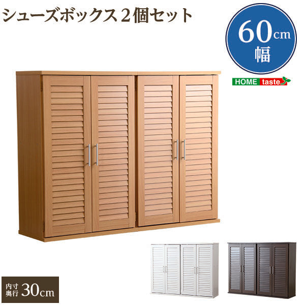通気性抜群！ルーバー式シューズボックス【幅60cm・2個セット】（下駄箱・玄関収納）SLB-9060-2SET