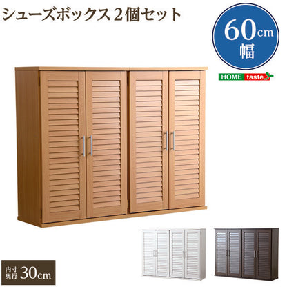 通気性抜群！ルーバー式シューズボックス【幅60cm・2個セット】（下駄箱・玄関収納）SLB-9060-2SET