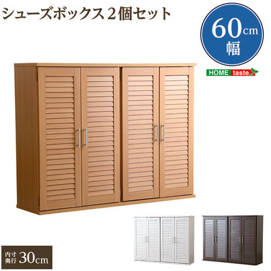 通気性抜群！ルーバー式シューズボックス【幅60cm・2個セット】（下駄箱・玄関収納）SLB-9060-2SET