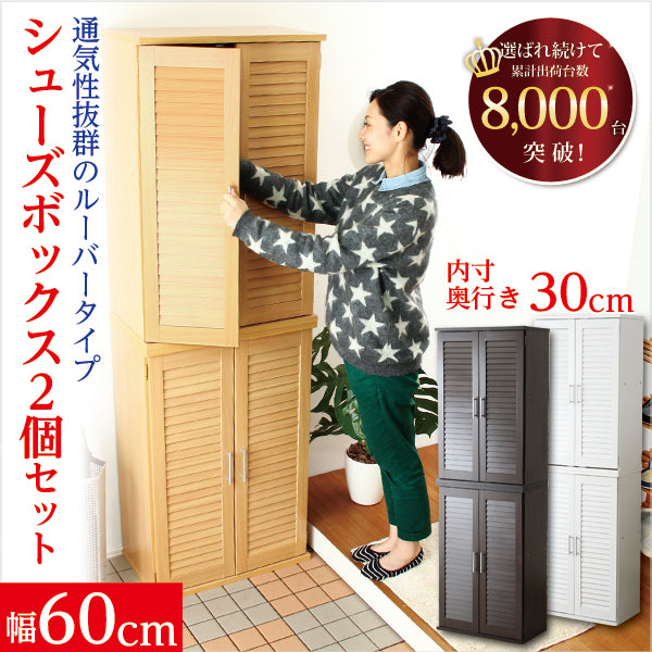 通気性抜群！ルーバー式シューズボックス【幅60cm・2個セット】（下駄箱・玄関収納）SLB-9060-2SET