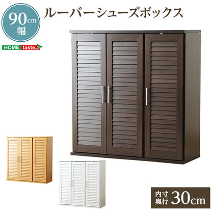 通気性抜群！ルーバー式シューズボックス【幅90cm・単品】 （下駄箱・玄関収納）SLB-9090