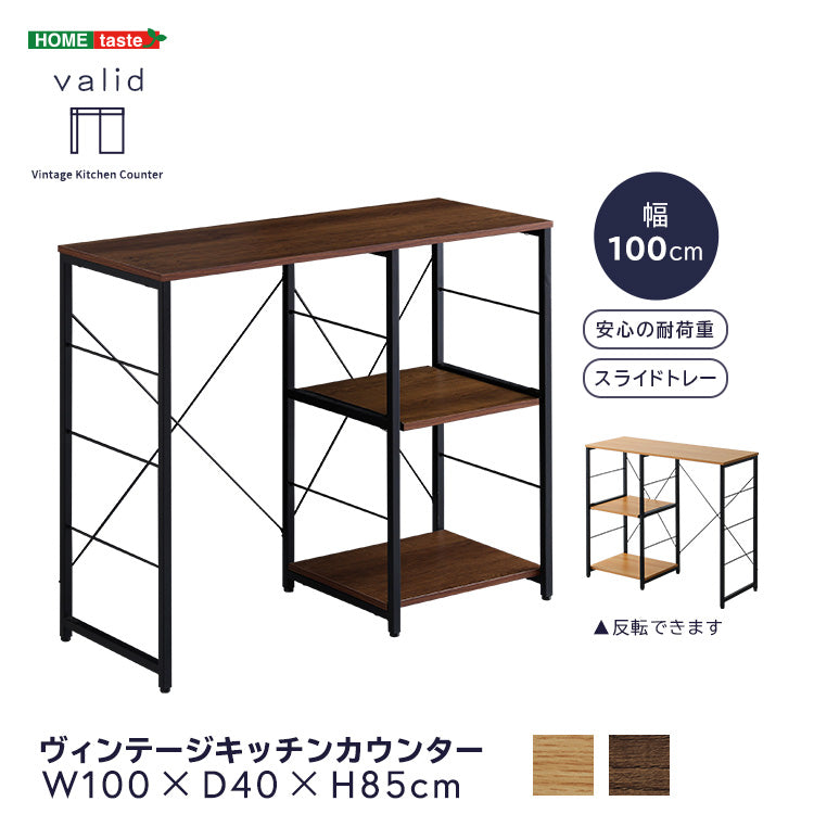 ヴィンテージキッチンカウンター (100cm幅)【varid-ヴァリド-】