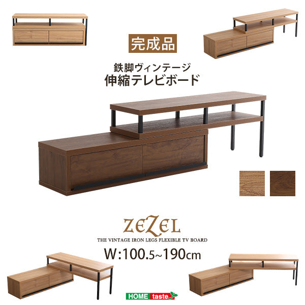 完成品ヴィンテージ伸縮テレビ台【ZEZEL-ジゼル-】VR-120EX