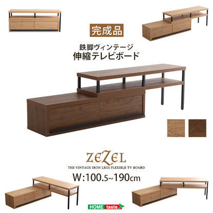 完成品ヴィンテージ伸縮テレビ台【ZEZEL-ジゼル-】VR-120EX
